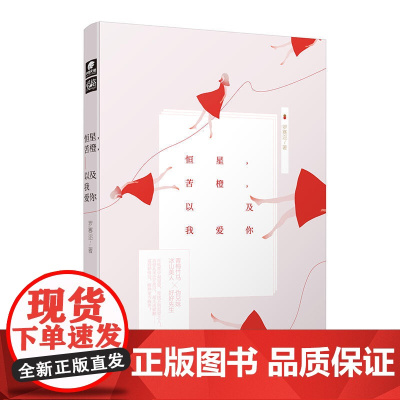恒星,苦橙,以及我爱你 罗赛迩 湖南文艺出版社 正版书籍
