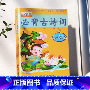 [正版]小学生必背古诗词75十80 小学古诗词必背人教版一年级课外书必读阅读二三四五六年级300首唐诗宋词注音版带拼音