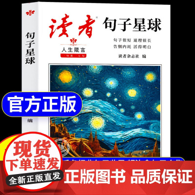 [抖音同款]读者句子星球一句顶一万句 人生箴言优美句子人生励志素材文案 句子很短道理很长告别内耗活得明白 励志成功摘抄文