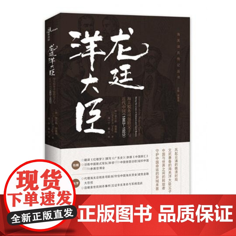新民说龙廷洋大臣 海关税务司包腊父子与近代中国(1863~1923) 海关洋员传记丛书 广西师范大学出版社
