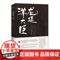 新民说龙廷洋大臣 海关税务司包腊父子与近代中国(1863~1923) 海关洋员传记丛书 广西师范大学出版社