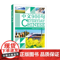 [外研社]中文900句 中文口语手册