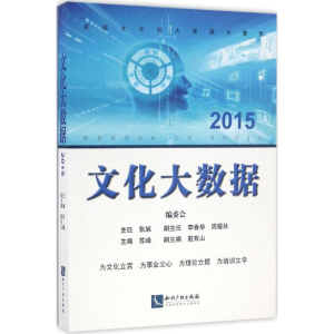 [M]文化大数据2015-9787513044455