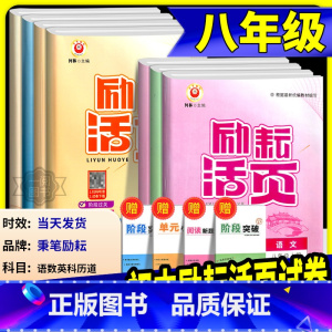 道德与法治 人教版 八年级上 [正版]励耘活页八年级上册下册语文数学英语科学道德与法治中国历史人文地理人教版浙教版 初二