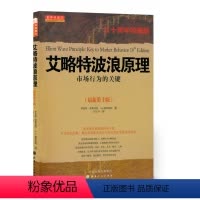 [正版]舵手经典 艾略特波浪原理市场行为的关键(三十周年珍藏版)波浪理论全新原版 市股价运行普莱斯特解析证券市场价格波动