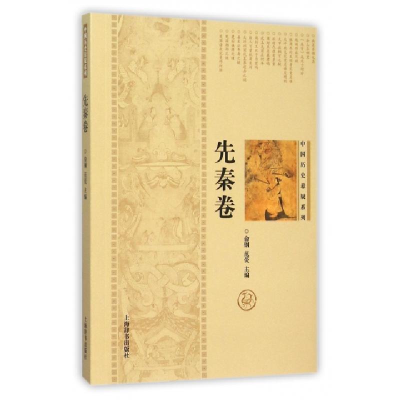 正版新书]中国历史悬疑系列(先秦卷)俞钢//范荧9787532643530
