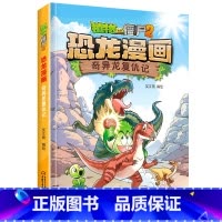 43.奇异龙复仇记 [正版]植物大战僵尸恐龙漫画全套46册 新书植物特工队 永远的灯塔小学生的书儿童课外书校园二年级三四