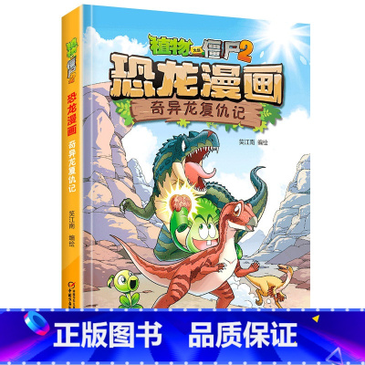 43.奇异龙复仇记 [正版]植物大战僵尸恐龙漫画全套46册 新书植物特工队 永远的灯塔小学生的书儿童课外书校园二年级三四