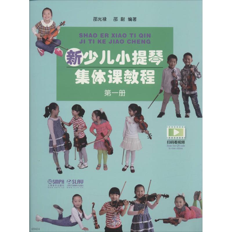 测试新少儿小提琴集体课教程-第一册-附示范+伴奏DVD两张/邵测试