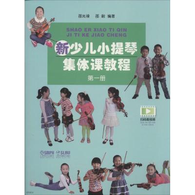 测试新少儿小提琴集体课教程-第一册-附示范+伴奏DVD两张/邵测试