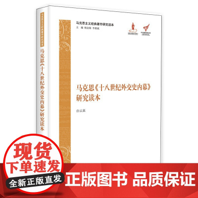 马克思《十八世纪外交史内幕》研究读本(马克思主义经典著作研究读本) 白云真 中央编译出版社 正版书籍