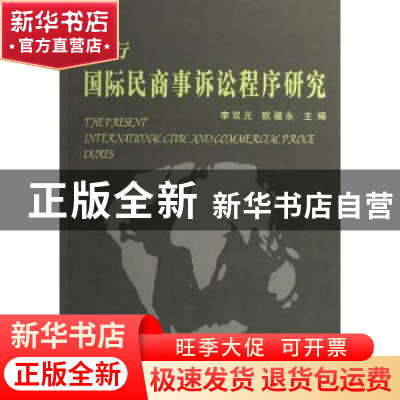 正版 现行国际民商事诉讼程序研究 李双元 人民出版社 9787010055