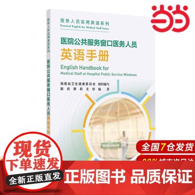 医院公共服务窗口医务人员英语手册.窦岩,蔡莉,王珍9787117367745
