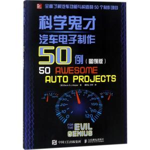 正版新书]汽车电子制作50例(图例版)糜修尘9787115472694