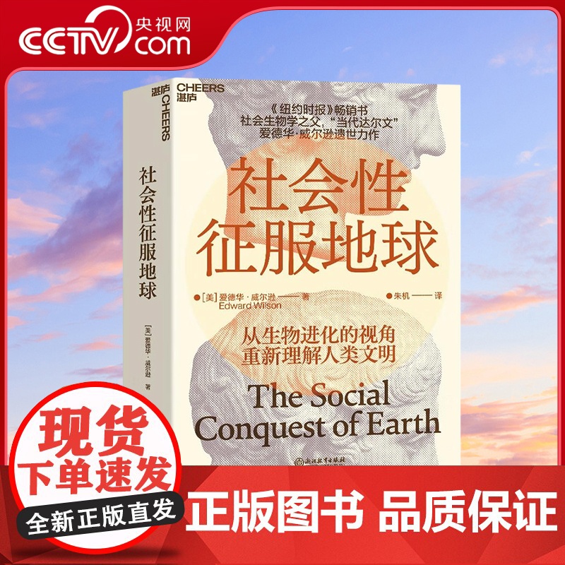 [央视网]社会性征服地球 第十九届文津奖获奖图书纽约时报书 社会生物学之父 当代达尔文爱德华·威尔逊遗世力作 SS