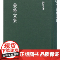 姜特立集(精)/浙江文丛