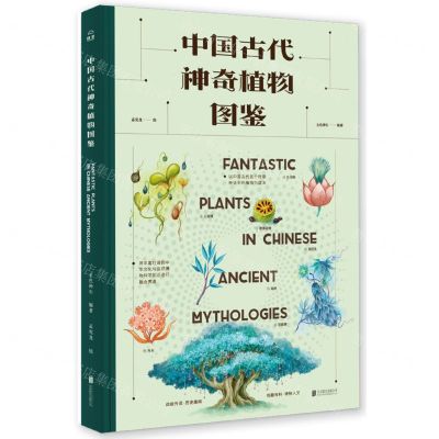 [N]中国古代神奇植物图鉴(精)-9787559652584