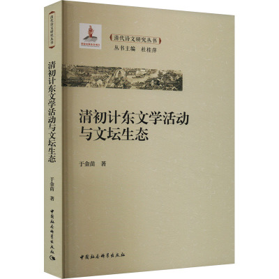 清初计东文学活动与文坛生态