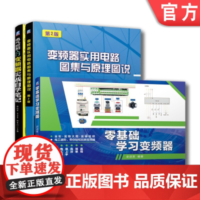 套装 正版 变频器经典 共3册 变频器实用电路图集与原理图说 第2版+零基础学习变频器+电气控制入门 变频器实战自学
