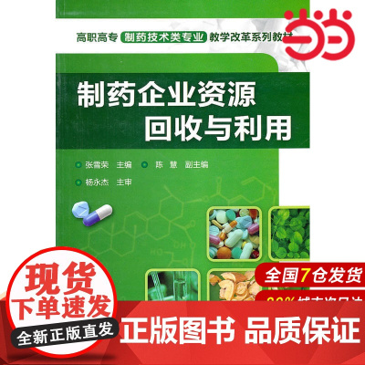 制药企业资源回收与利用.张雪荣 主编 陈慧 副主编9787122100825