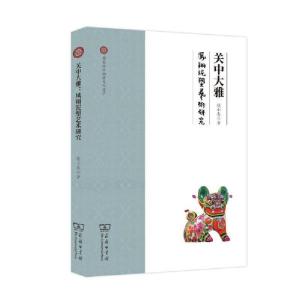 正版新书]关中大雅 凤翔泥塑艺术研究侯小春9787100168045