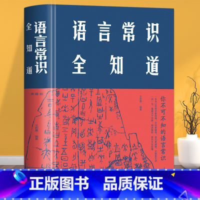 [正版]语言常识全知道文若愚著中国文化常识国学常识中国古代传统文化制度语言通史书籍百科知识读本书籍史民俗风俗习惯经典书籍
