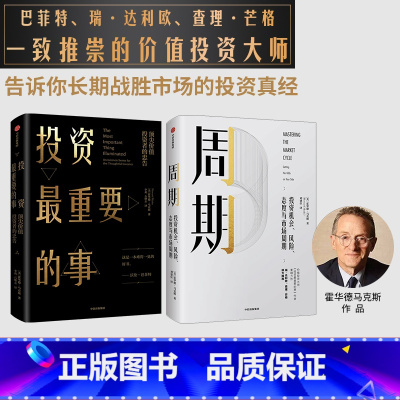[正版]周期+投资重要的事 霍华德马克斯(套装共2册) 橡树资本创始人 投资理财基金出版社图书