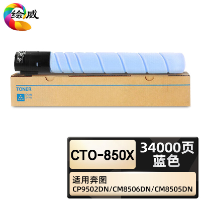 绘威臻享版 蓝色粉盒 CTO-850X 复印机粉盒 1支装(单位:支)