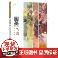 国美色调郑洋矽色彩静物色稿训练临摹书水粉范本写生对画照片零基础入门自学艺高考联考中国美院教程材书籍绘画画单体组合新手