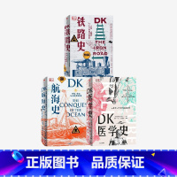 [正版]DK铁路史+DK航海史+新版DK医学史(套装3册) 布赖恩莱弗里等著 一场充满惊奇发现的医学冒险 一座袖珍的