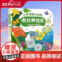 [央视网]考拉种花花 小手摸摸大自然 0-1-2-3岁婴幼儿早教启蒙认知翻翻书 大自然绘本 宝宝触摸翻翻书 QH