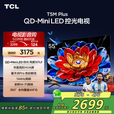 TCL电视 55T5M Plus 55英寸 QD-Mini LED控光 QLED量子点 WiFi6 超薄 电视