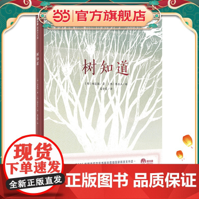 树知道(魔法象·图画书王国)