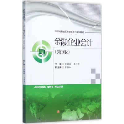 醉染图书金融企业会计9787550430617