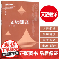 新时代翻译专业学位研究生系列教材 文旅翻译 彭萍编 外语教学与研究出版社 9787521362602
