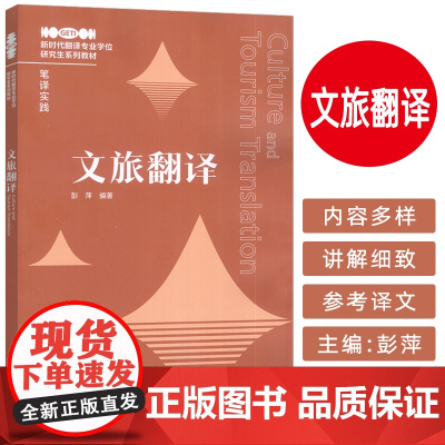 新时代翻译专业学位研究生系列教材 文旅翻译 彭萍编 外语教学与研究出版社 9787521362602
