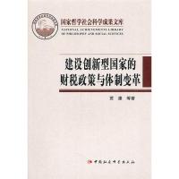 正版新书]建设创新型国家的财税政策与体制变革贾康978750049540