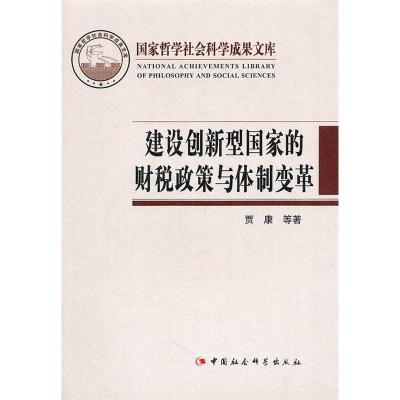 正版新书]建设创新型国家的财税政策与体制变革贾康978750049540