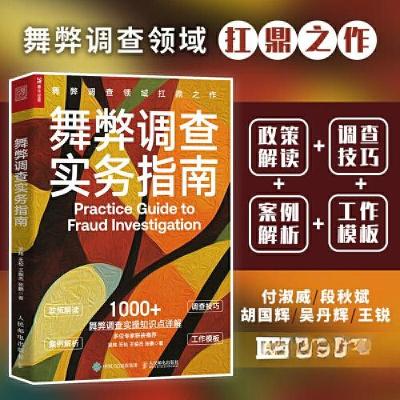 正版新书]舞弊调查实务指南吴炜 王松 王振杰 张鹏9787115618627