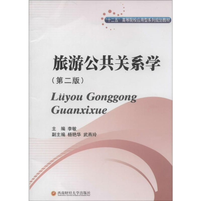 [M]旅游公共关系学-9787550415195
