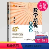 [正版]黄东坡 数学培优新方法九年级典藏版初中数学九年级上册人教版应用题九下初三数学奥赛探究应用新思维竞赛辅导书新思维