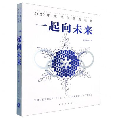[N]一起向未来(2022年北京冬季奥运会)(精)-9787516663974
