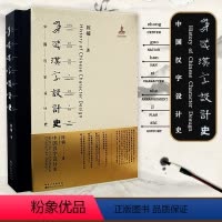 [正版]直送中国汉字设计史陈楠著语言文字文教研究湖北美术出版社全新图书籍形态设计学传播学美学艺术理论研究汉字文化审美