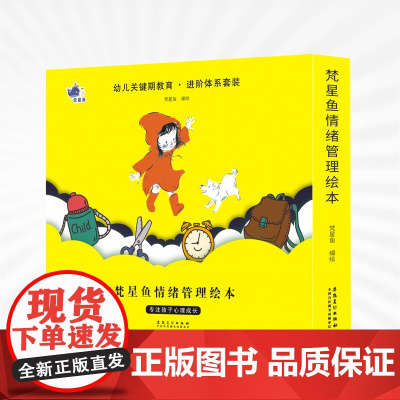 梵星鱼情绪管理绘本(全8册)