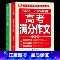 [2册]高考满分+历年高考满分作文 全国通用 [正版]2024新版高考满分作文历年高考满分作文初中语文高分范文全国 通用