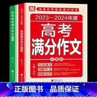[2册]高考满分+历年高考满分作文 全国通用 [正版]2024新版高考满分作文历年高考满分作文初中语文高分范文全国 通用