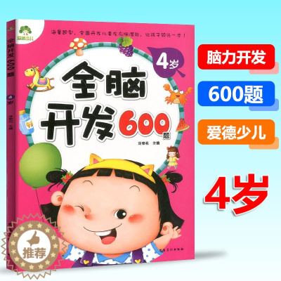 [醉染正版]单本全脑开发600题4岁宝宝左右脑开发图书籍学前专注力训练思维升级4岁-5岁 儿童启蒙早教书 全脑开发绘
