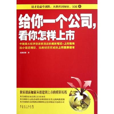正版新书]给你一个公司看你怎样上市高级幕僚9787545409765