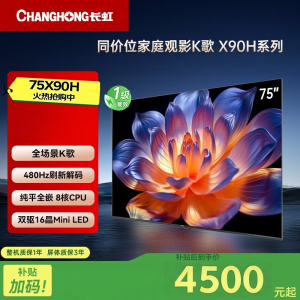 长虹电视75X90H 75英寸 MiniLED 4+64GB 4K家庭观影K歌液晶平板电视机 一级能效 国家补贴
