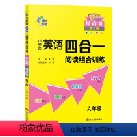 四合一阅读组合训练 六年级(提高版) 小学六年级 [正版]小学生英语四合一阅读组合训练六年级(提高版)
